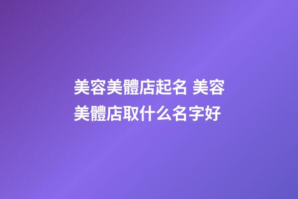 美容美體店起名 美容美體店取什么名字好